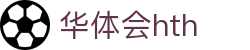 华体会 (hth)官方网站 - 登录入口与赛事资讯